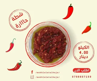 مخللات الحجة 3