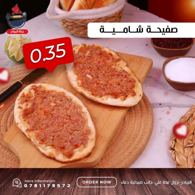 جنة البيادر