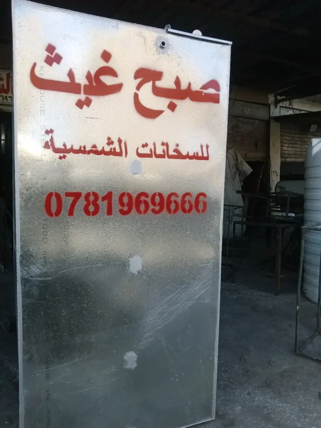 مصنع صبح غيث للسخانات الشمسية 9