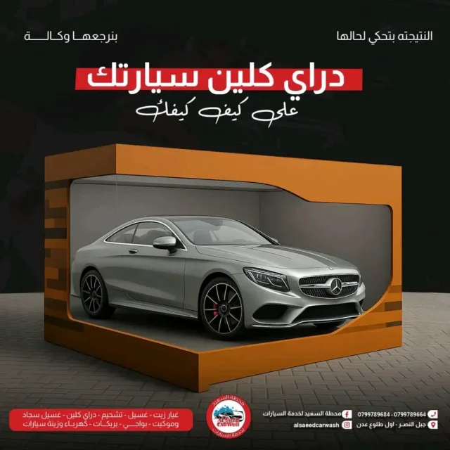 محطة السعيد لغسيل السيارات وغيار الزيت وغسيل السجاد والموكيت 12