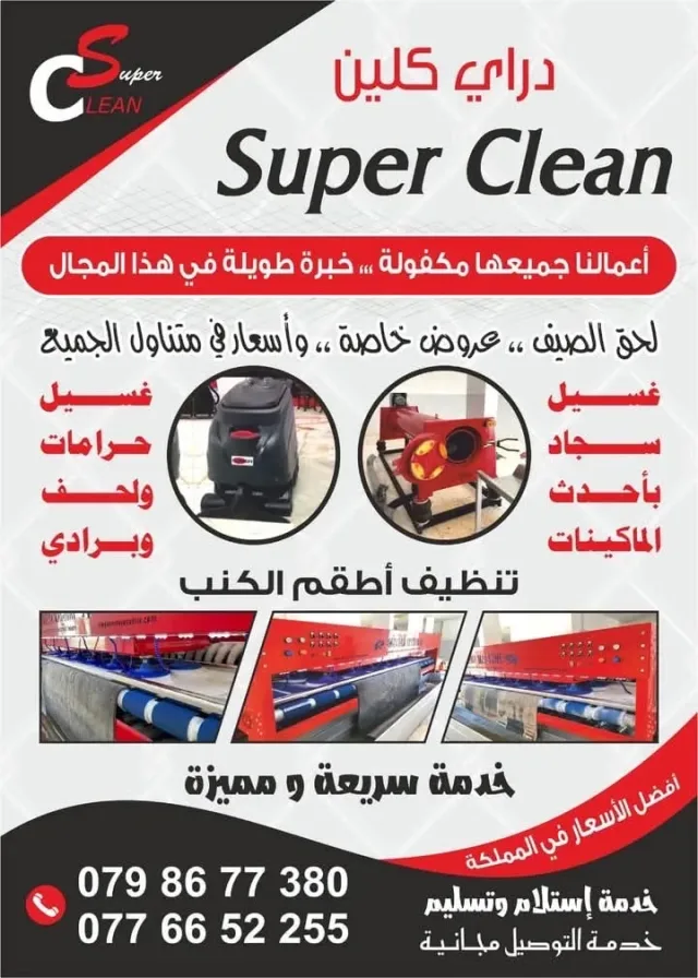 Super clean لغسيل السجاد 5