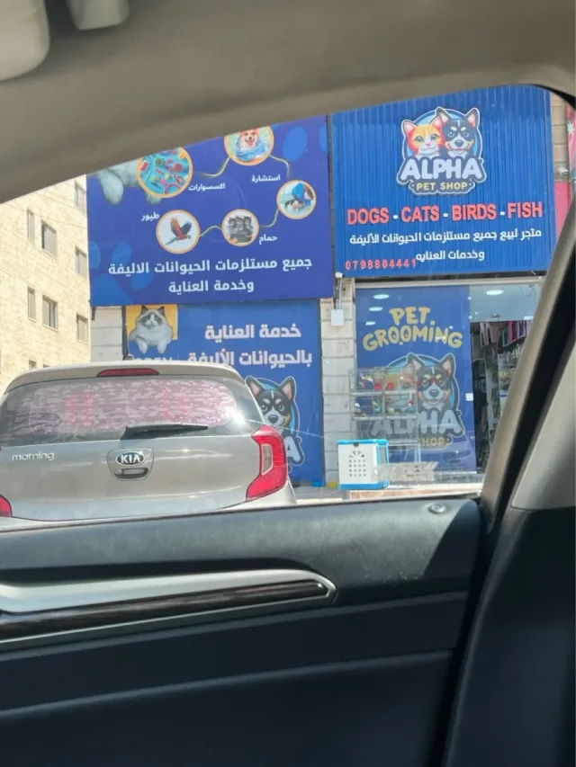 Alpha Pet Shop- الفاً للحيوانات الاليفة 13