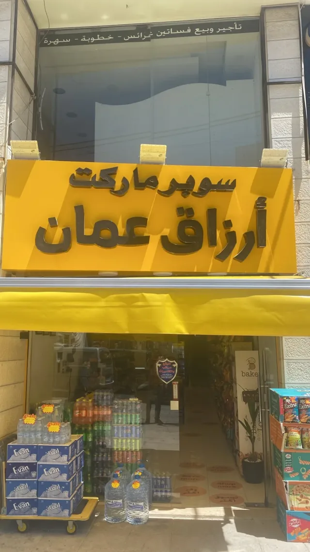 سوبر ماركت أرزاق عمان 4