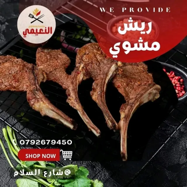 ملحمه ومشاوي النعيمي شارع السلام 5