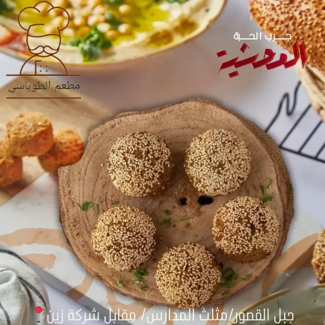 فلافل الطوباسي 10