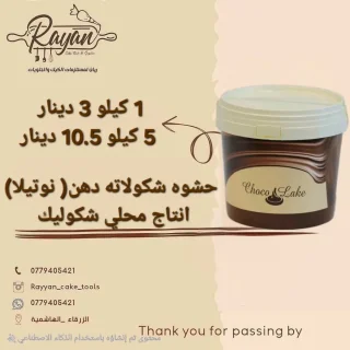 نوتيلا اردني
