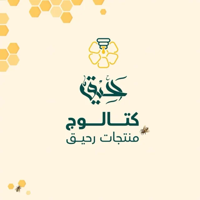رحيق للعسل 2