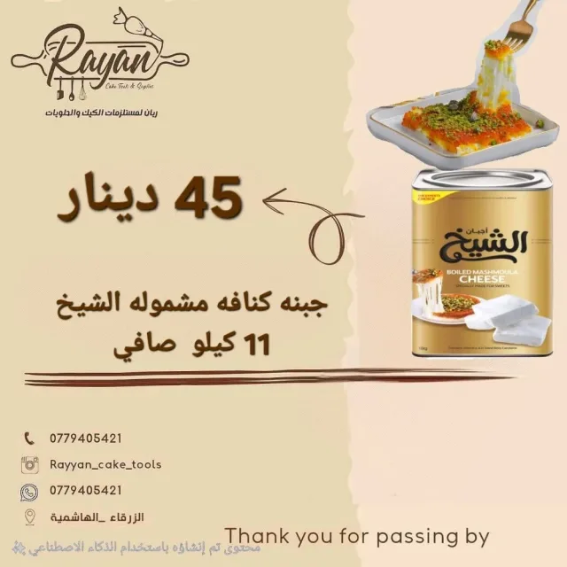 ريان مستلزمات حلويات والمطاعم