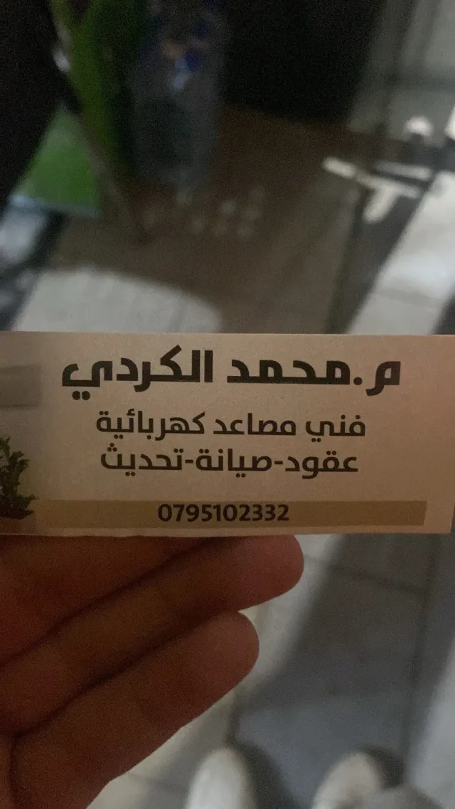 الكردي لصيانة المصاعد الكهربائية 3
