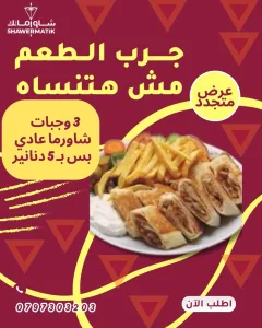عروض شاورماتك ابو نصير 4