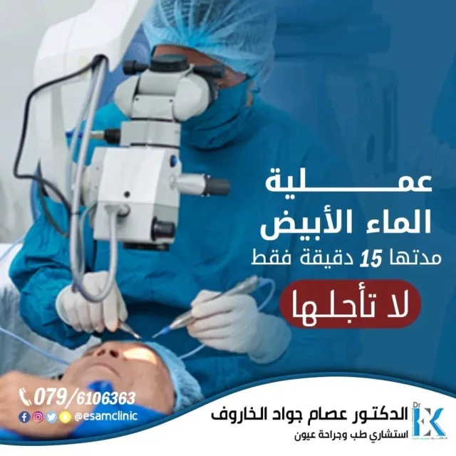 عيادة د.عصام الخاروف لطب وجراحة العيون 11