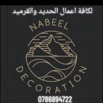 نبيل للكرميد والديكور والحداده