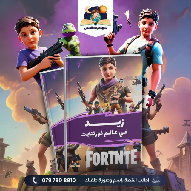 كوكب القصص 10
