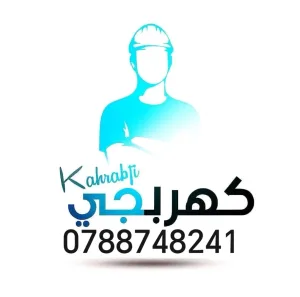 كهربجي