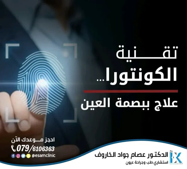 عيادة د.عصام الخاروف لطب وجراحة العيون 10