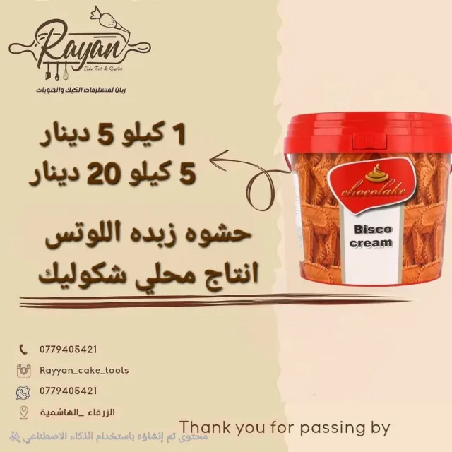 ريان مستلزمات حلويات والمطاعم