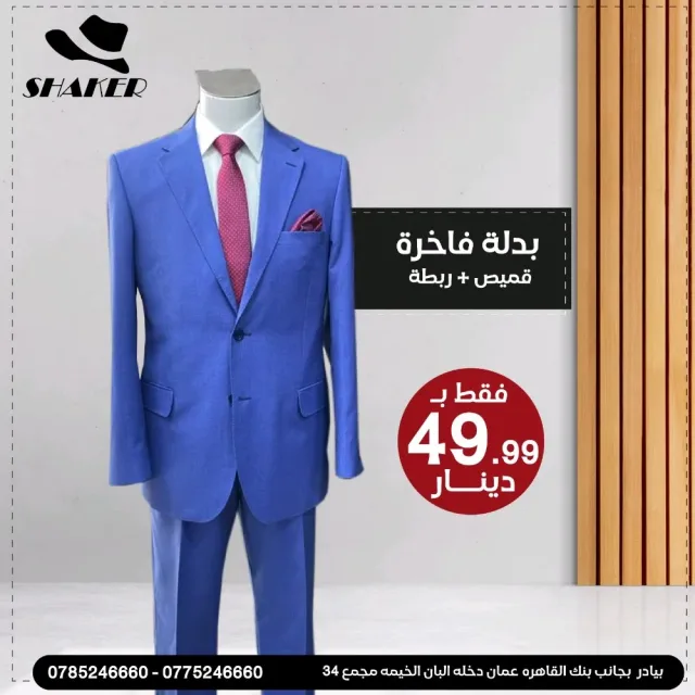 شاكر للبدلات الرجاليه