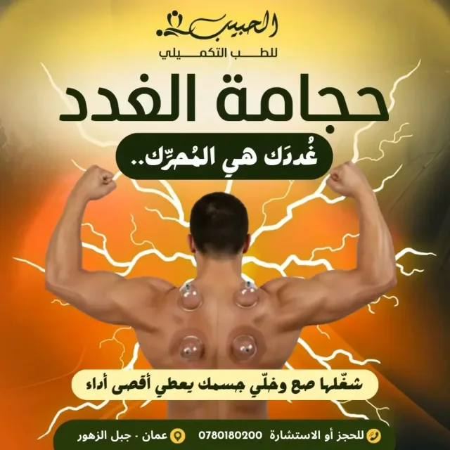 حبيب للطب التكميلي 9