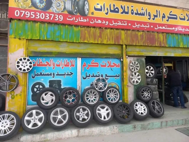 محلات الرواشده للاطارات والجنطات والبناشر