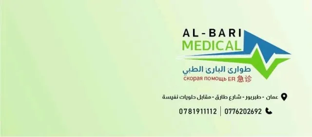 طوارئ البارئ الطبي/ طبربور 5