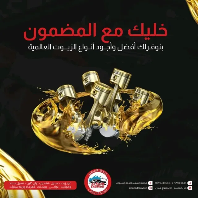 محطة السعيد لغسيل السيارات وغيار الزيت وغسيل السجاد والموكيت 10