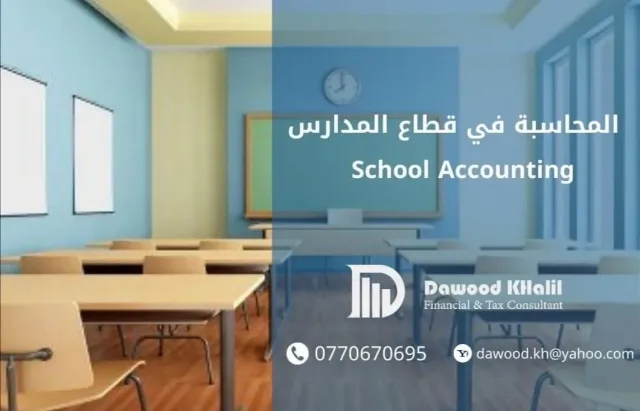 مكتب داوود إخليل للإستشارات المالية والضريبية 8
