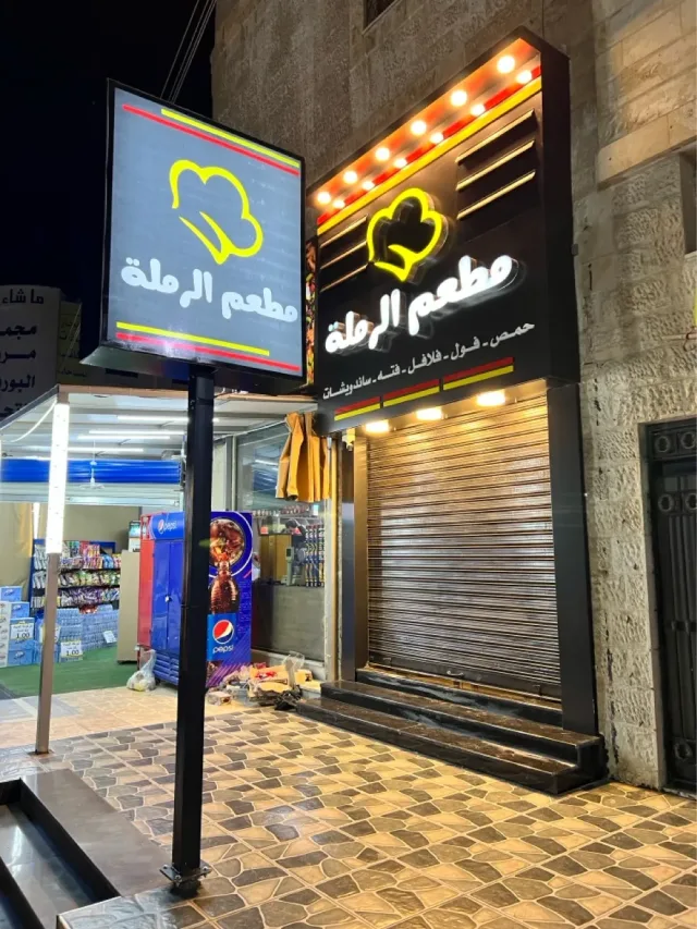 مطعم الرملة 2