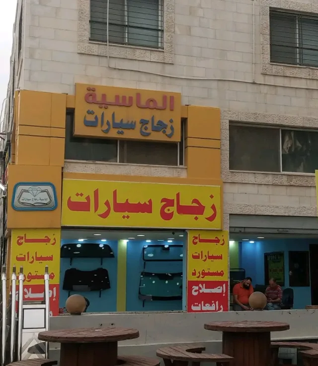 الماسيه زجاج السيارات 11