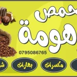 محمص برهومه