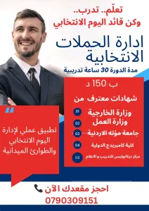 دورة إدارة الحملات الانتخابية