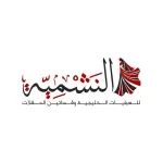 النشمية للعبايات الخليجية وفساتين الحفلات