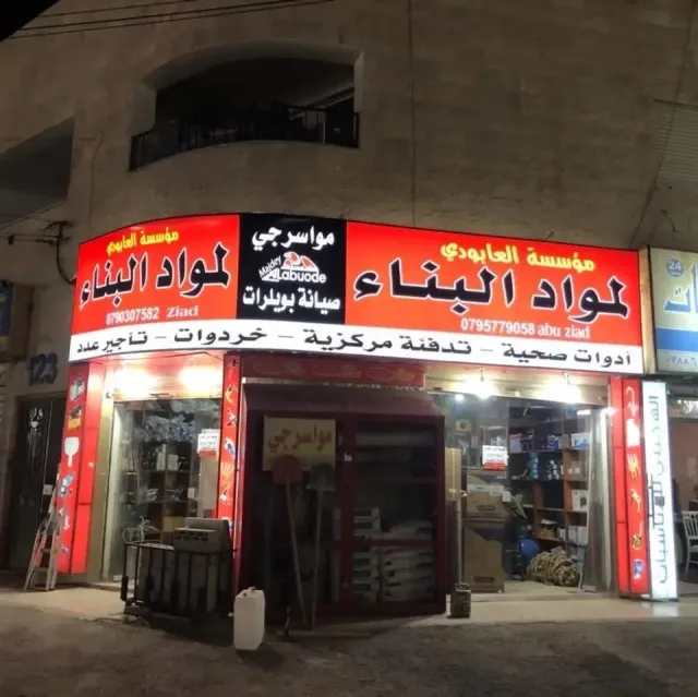 مؤسسة العابودي لمواد البناء و الادوات الصحية و الخزف 3