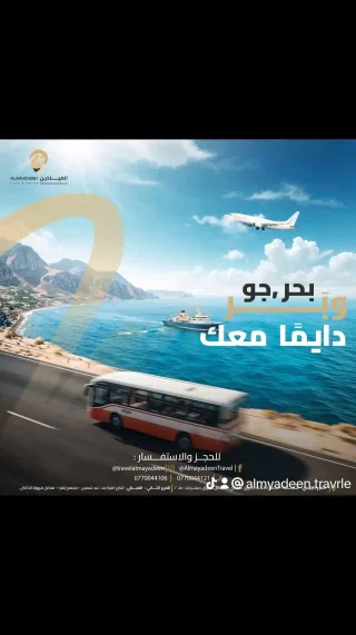 الميادين للسياحة والسفر