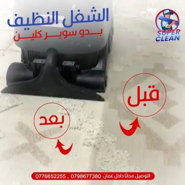 Super clean لغسيل السجاد 3
