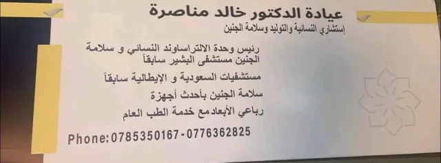 عيادة الدكتور خالد مناصرة للنسائية و التوليد وسلامة الجنين والطب العام 7