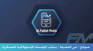 الفضيلة موبايل 10