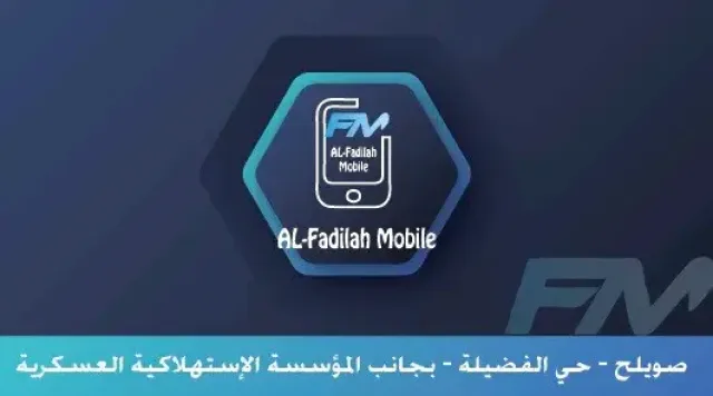 الفضيلة موبايل 10