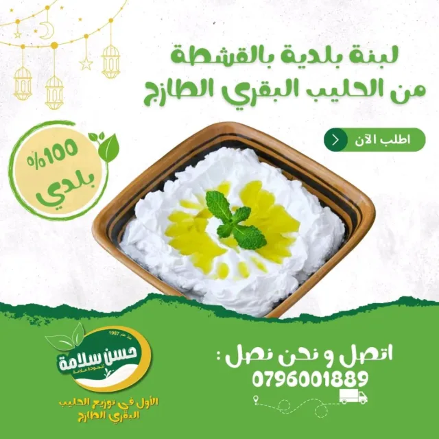 حسن سلامة للألبان والأجبان 6