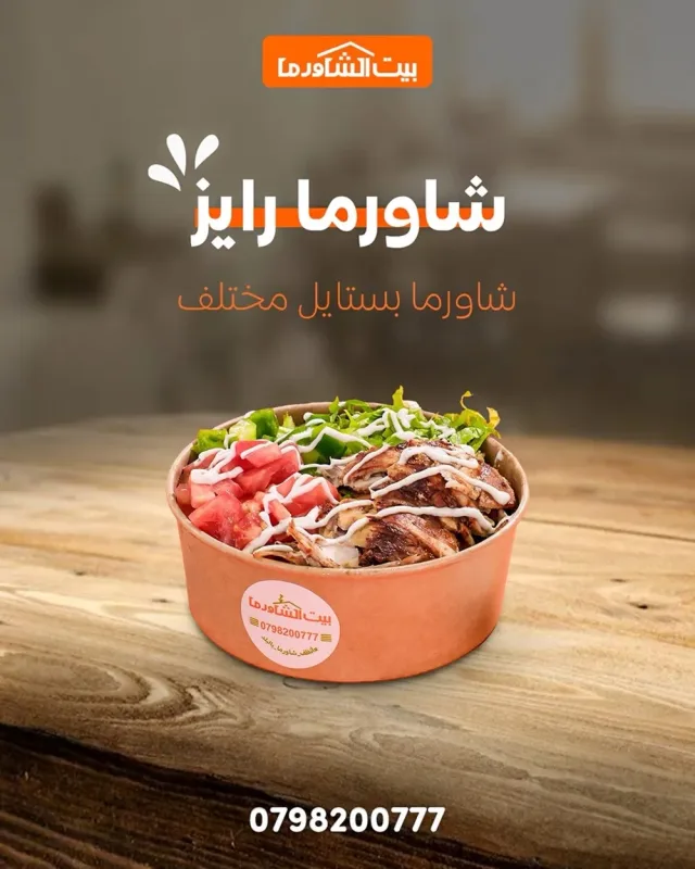 مطعم بيت الشاورما- إربد