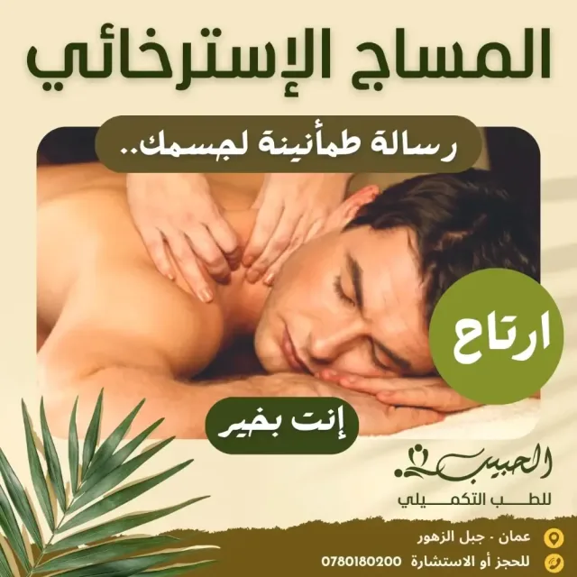 حبيب للطب التكميلي 8
