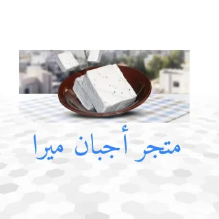 جبنة غنم صافي 100% 6