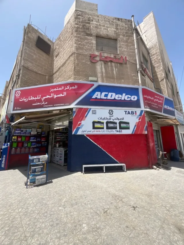 الصوالحي المتميز لخدمات السيارات و البطاريات 6
