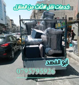 بكم لنقل الاثاث انقل اثاث منزلك بامان يوجد نجار لفك وتركيب الغرف 5