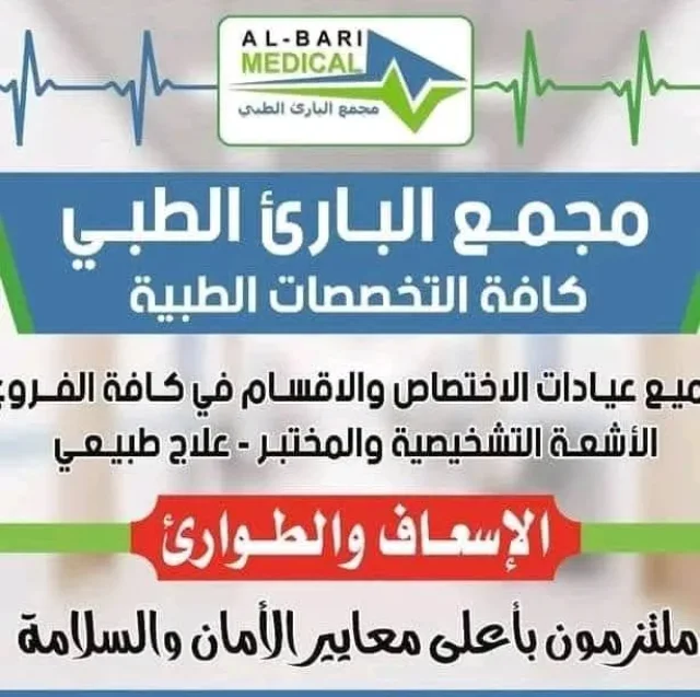 طوارئ البارئ الطبي/ طبربور 9