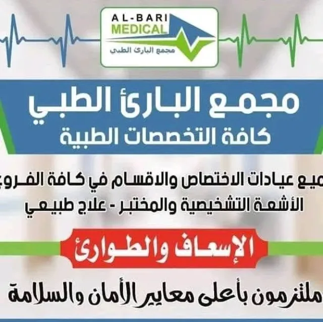 طوارئ البارئ الطبي/ طبربور 9