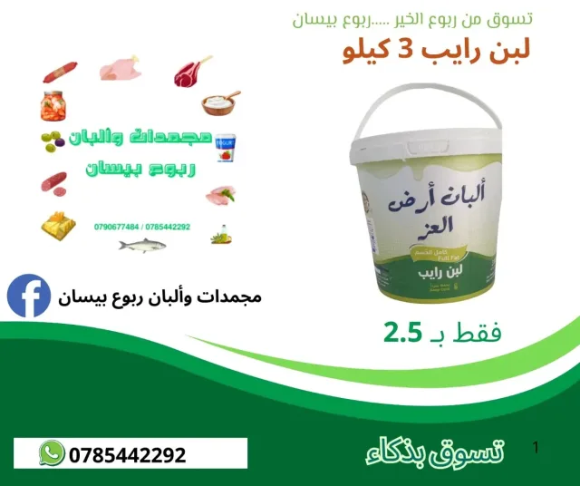 مجمدات وألبان ربوع بيسان 9