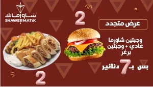 عروض شاورماتك ابو نصير 3