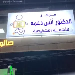 مركز الدكتور انس دعمه للأشعة التشخيصية