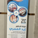 عيادة الدكتور زيد العمري لزراعة وتجميل الاسنان