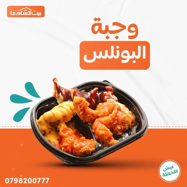 مطعم بيت الشاورما- إربد